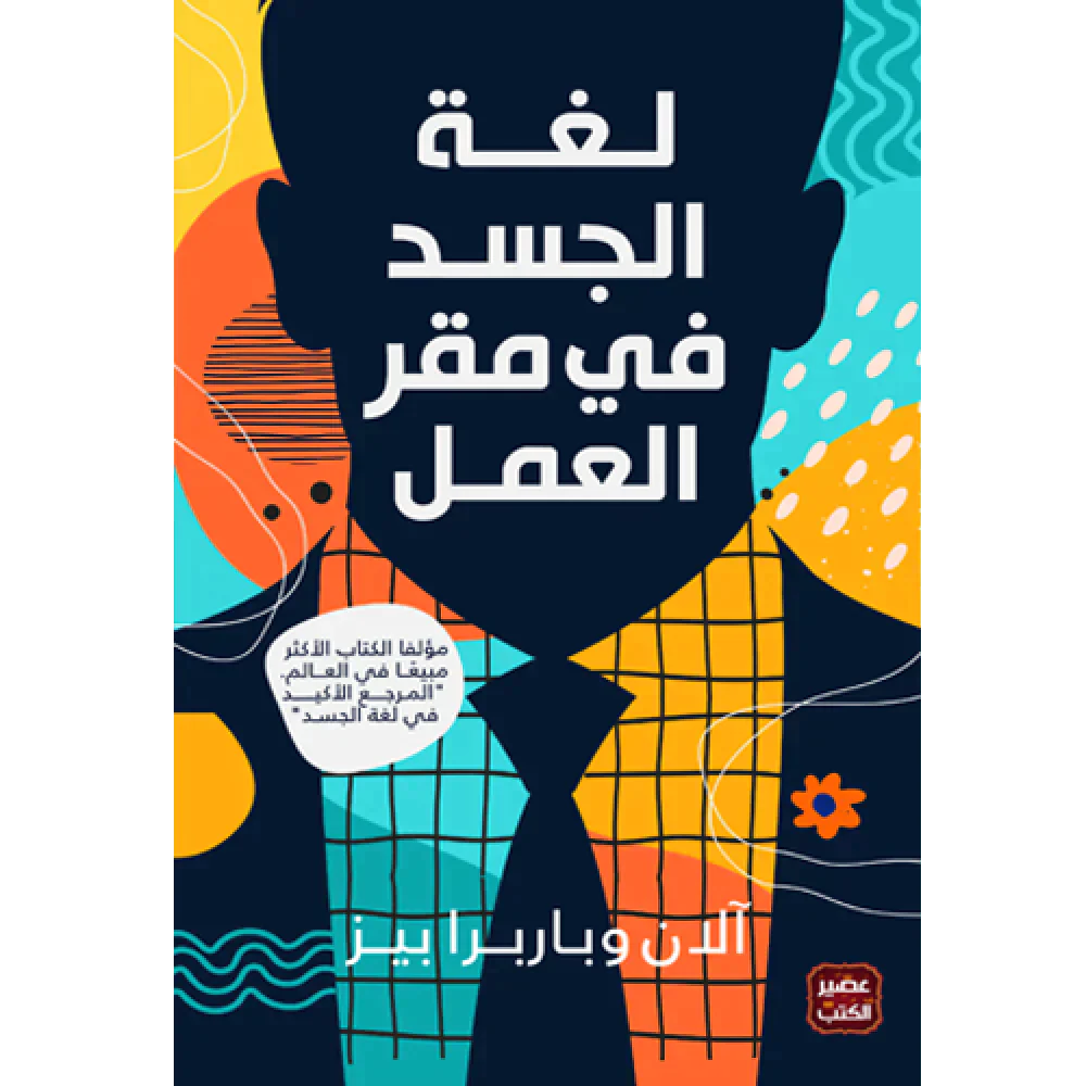 لغة الجسد في مقر العمل