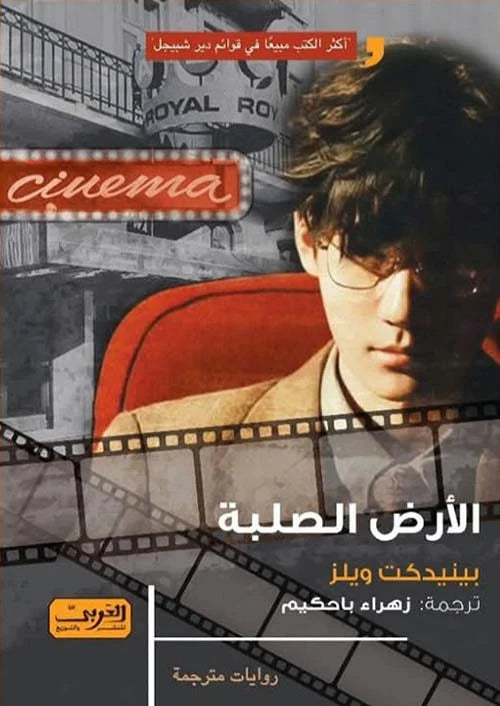 الأرض الصلبة