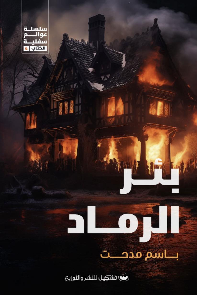 بئر الرماد