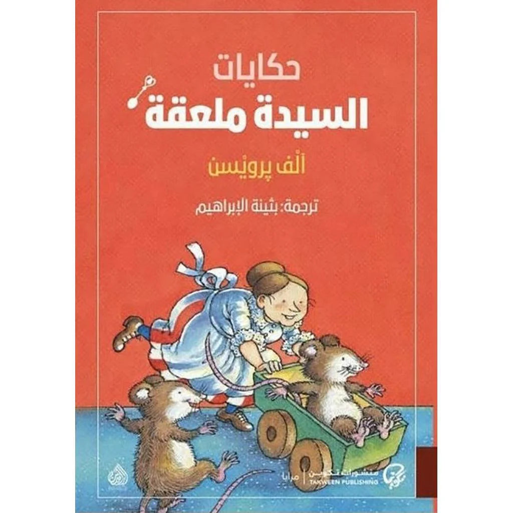 حكايات السيدة ملعقة