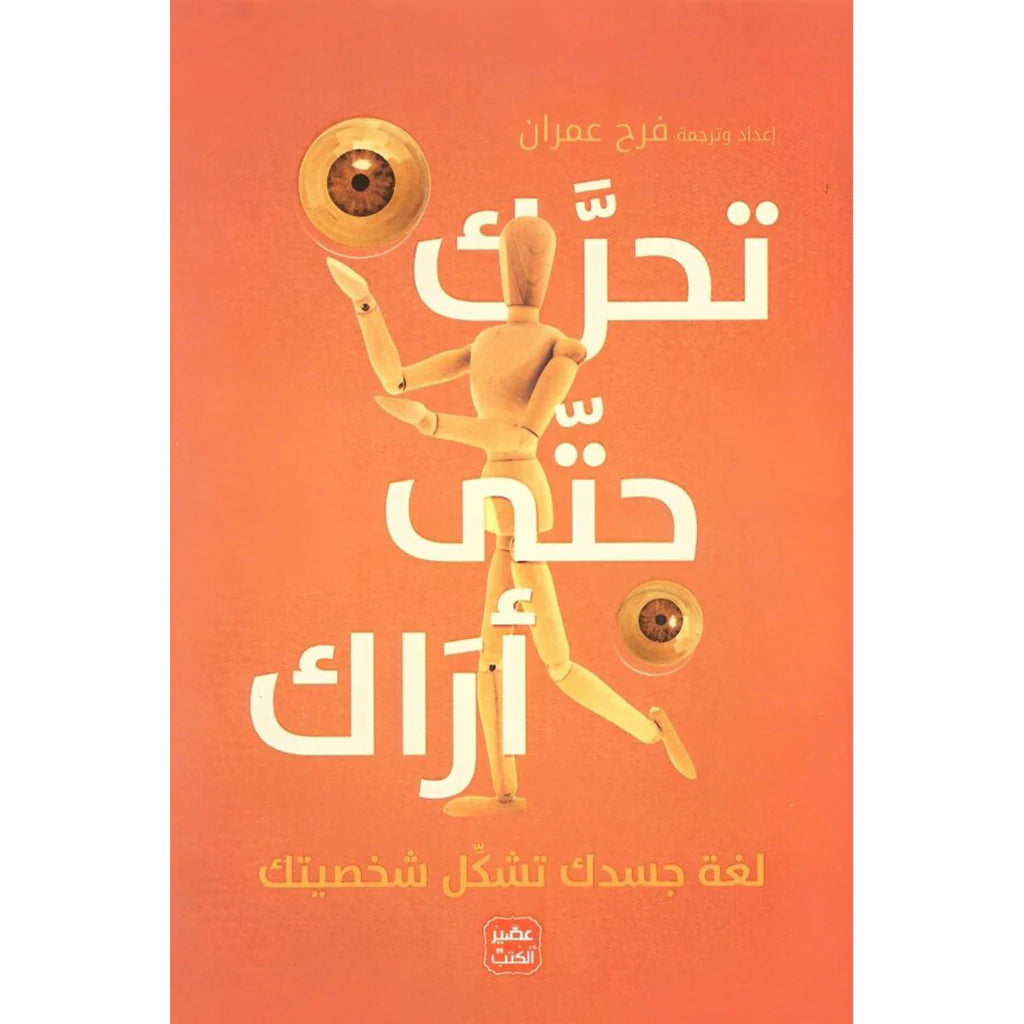 تحرك حتى أراك لغة جسدك تشكل شخصيتك