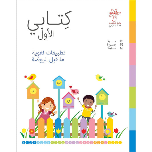كتابي الأول (تطبيقات لغوية ماقبل الروضة )