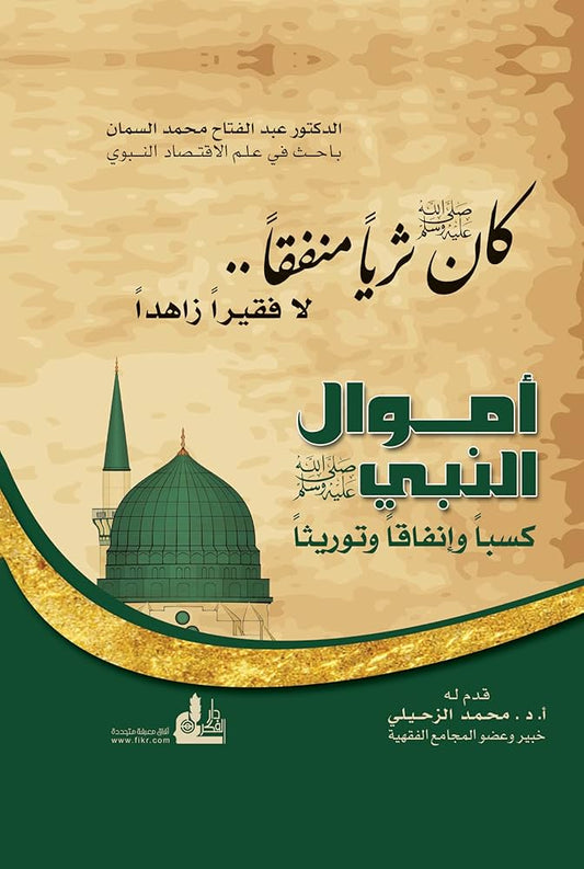 أموال النبي كسبا وإنفاقا وتوريثا