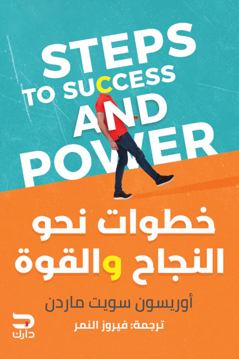 خطوات نحو النجاح والقوة