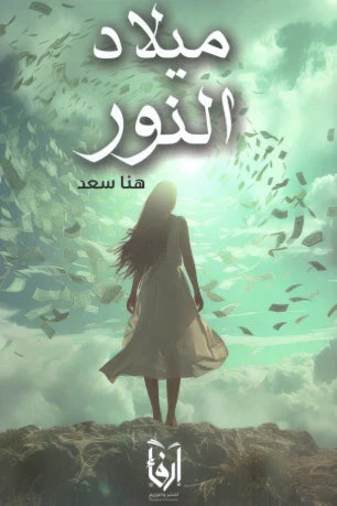 ميلاد النور