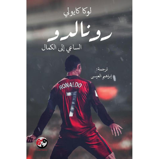 رونالدو الساعي الي الكمال