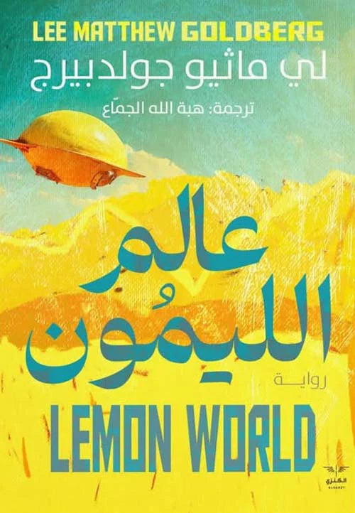 عالم الليمون