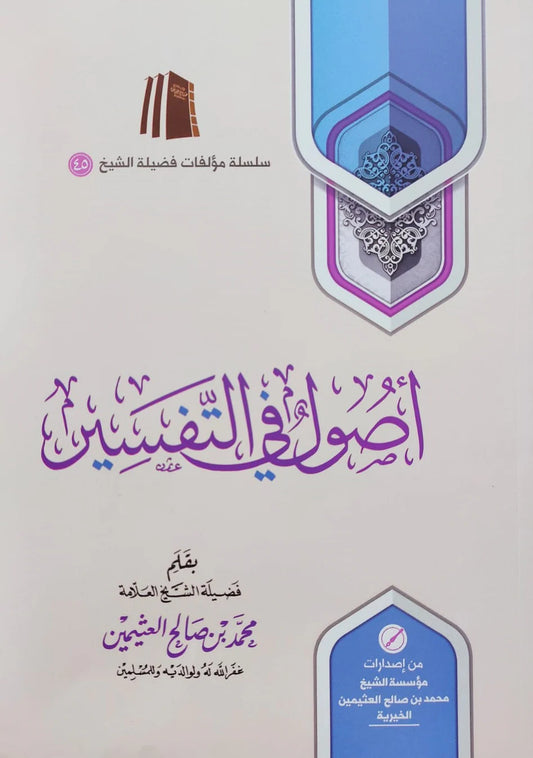 اصول في التفسير