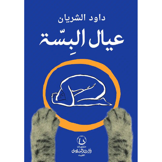 عيال البسة