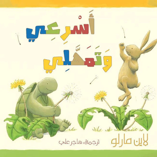 أسرعى وتمهلي