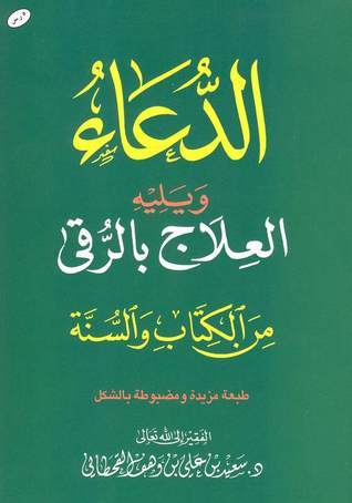 الدعاء ويليه العلاج بالرقي من الكتاب والسنة مقاس 12*17 سم