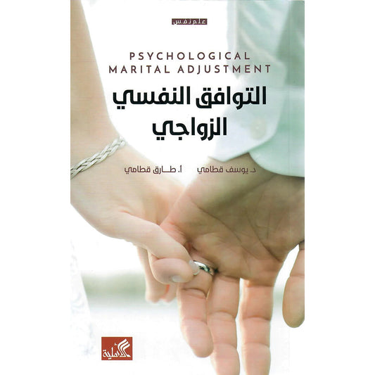 التوافق النفسى الزواجى