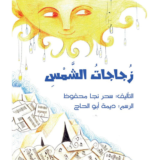 زجاجات الشمس