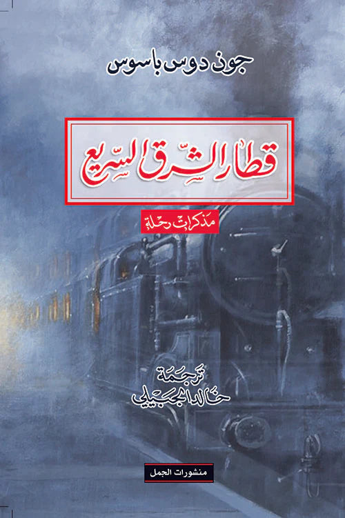 قطار الشرق السريع مذكرات رحلة