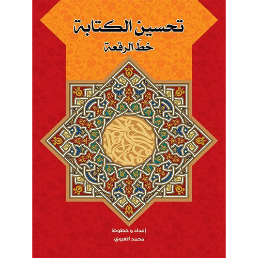 تحسين الكتابة بخط الرقعة
