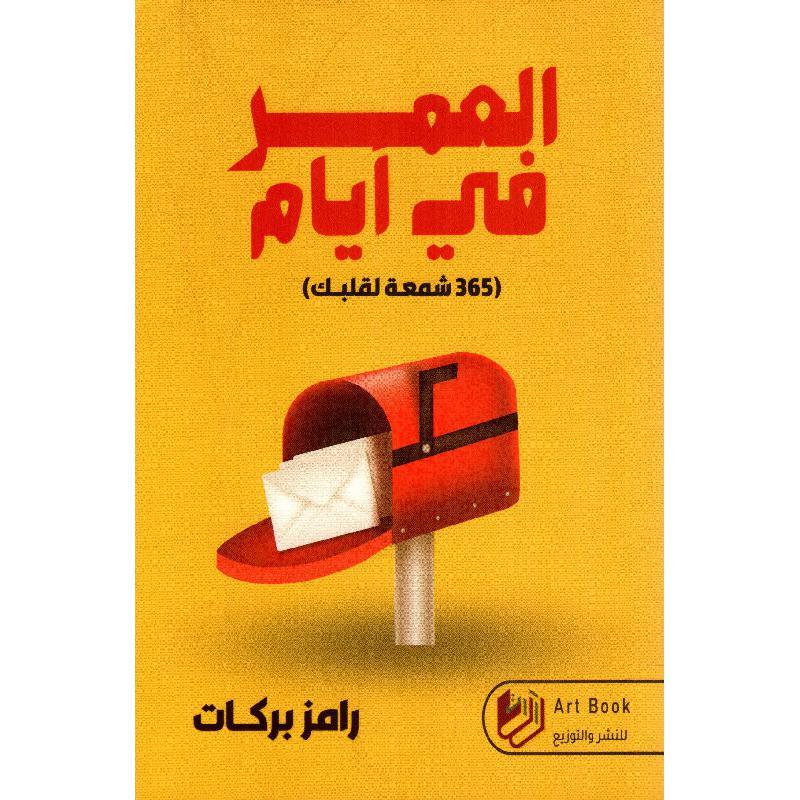 في ايام العمر في ايام
