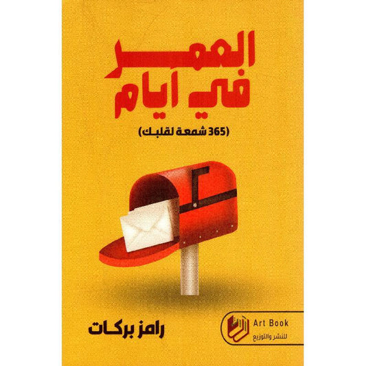 في ايام العمر في ايام