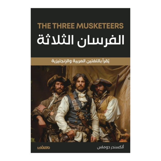 الفرسان الثلاثة