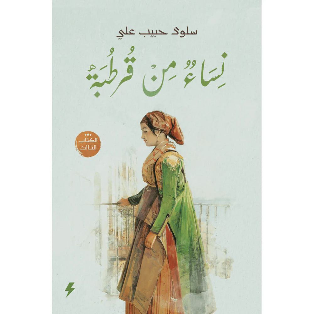 نساء من قرطبة الجزء الثالث