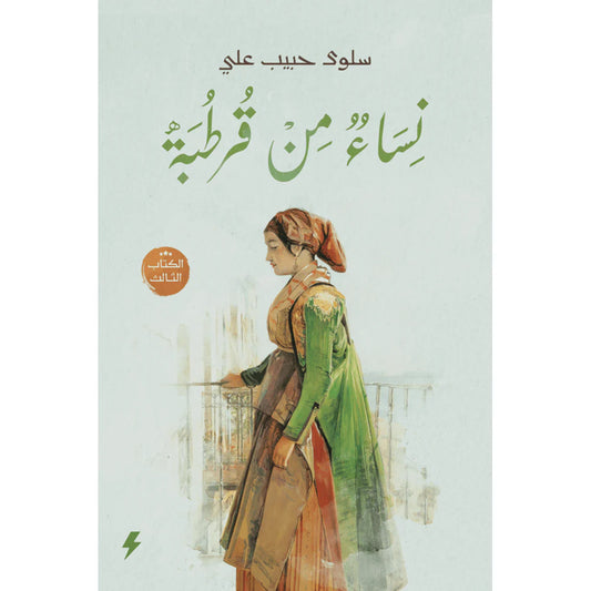 نساء من قرطبة الجزء الثالث
