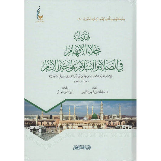 ‎تهذيب جلاء الافهام في الصلاة والسلام على خير الانام‎