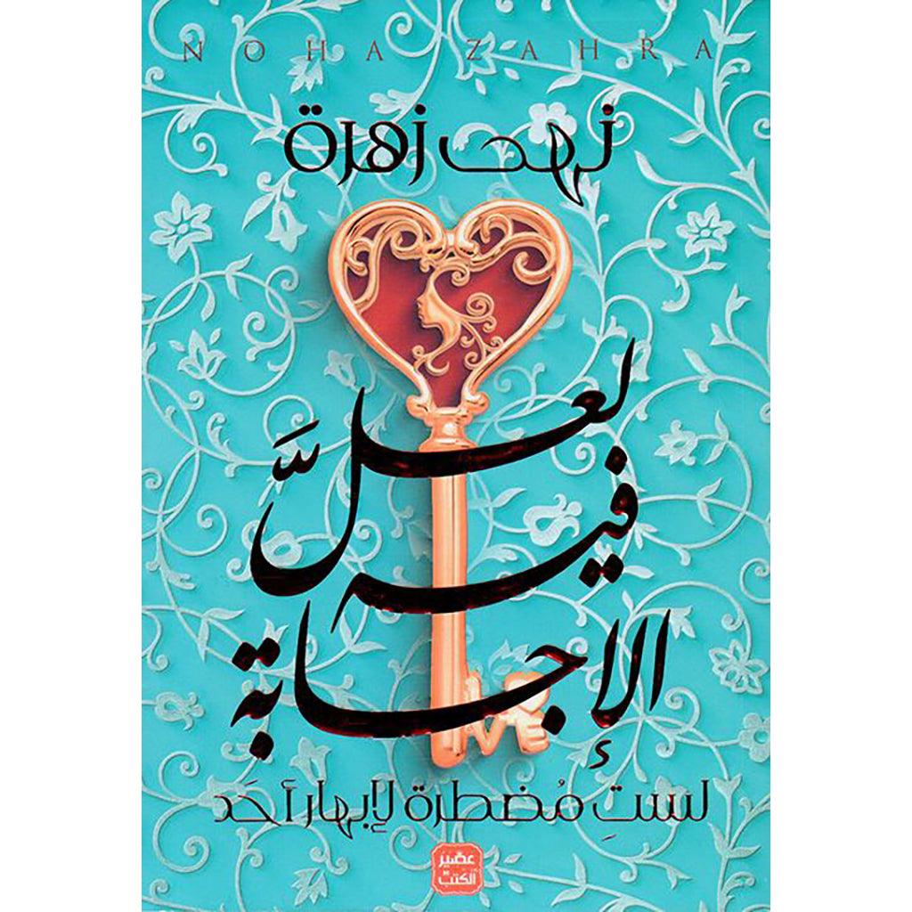 لعل فيه الاجابة لست مضطرة لابهار احد