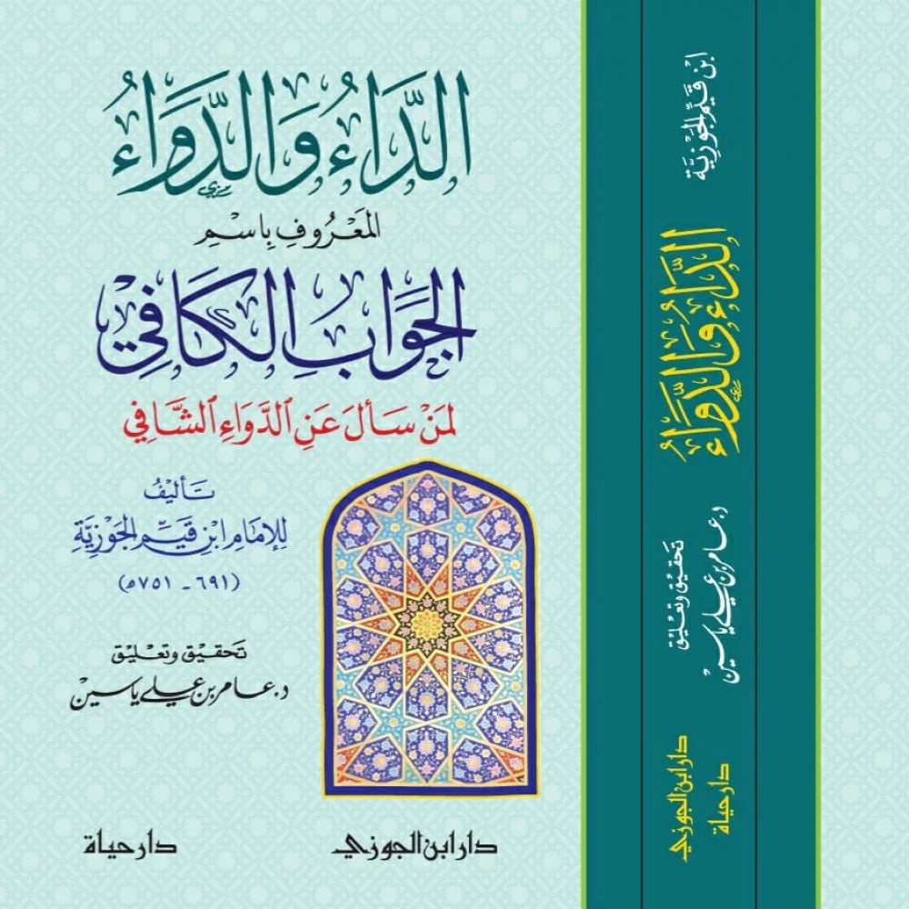 الداء والدواء لابن القيم