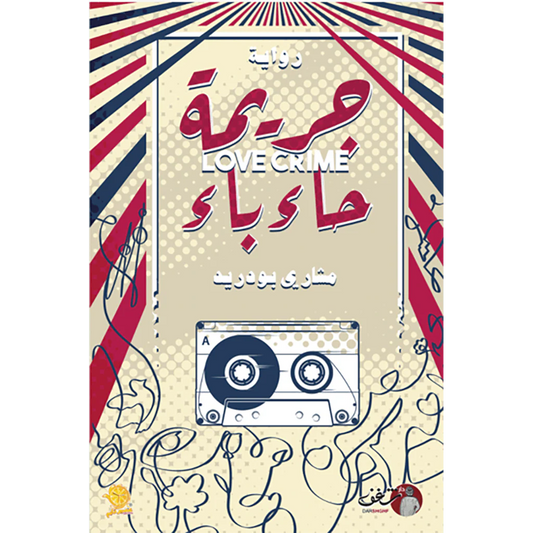 جريمة حاء باء