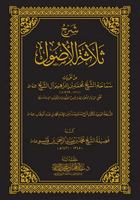 شرح ثلاثة الأصول