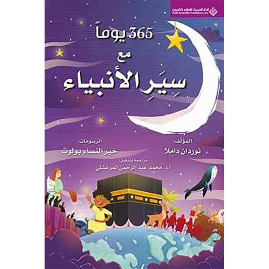 كتاب 365 يوما مع مع سير الأنبياء