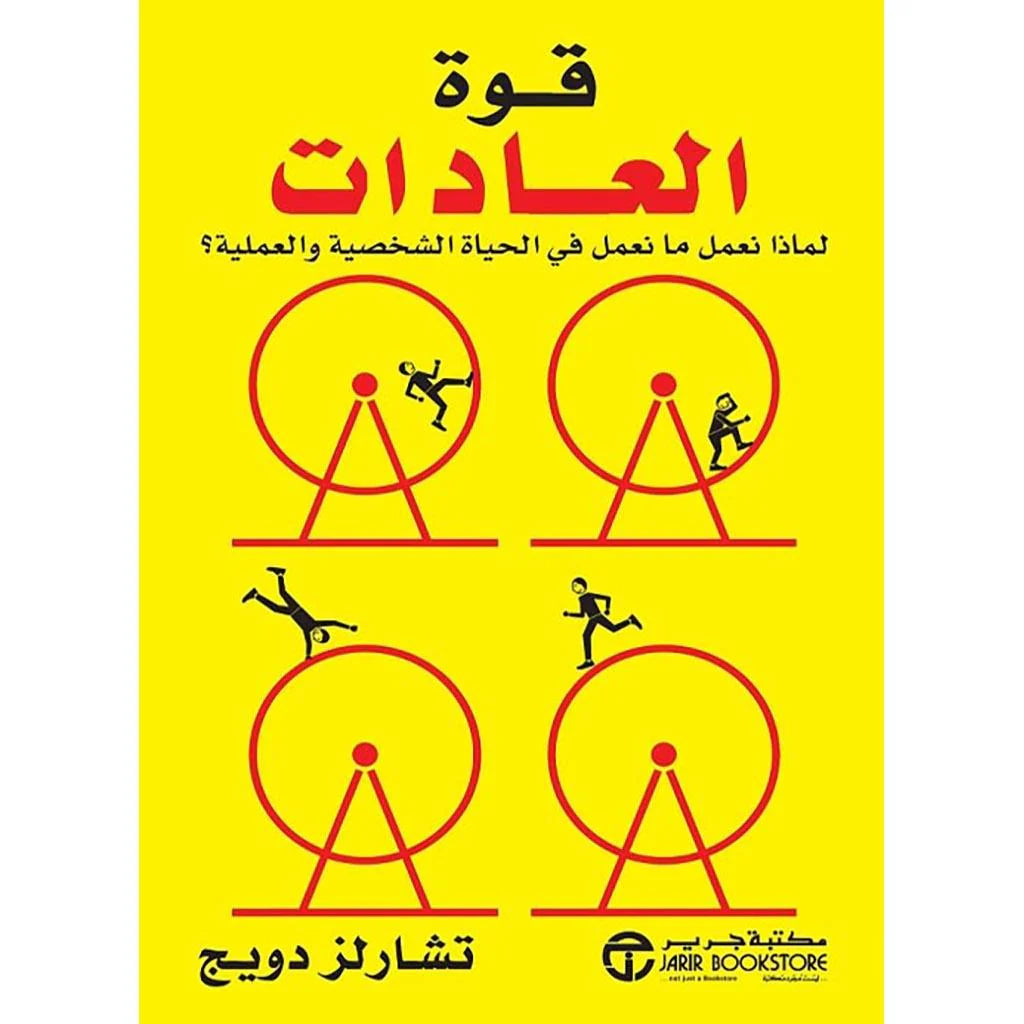 قوة العادات لماذا نعمل ما نعمل في الحياة‎