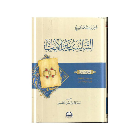 التناسب بين الايات 6مجلدات