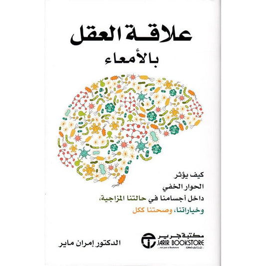 علاقة الأعضاء بالامعاء 