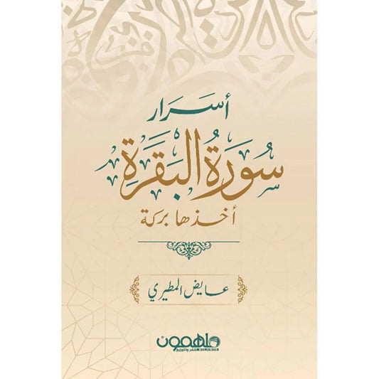 اسرار سورة البقرة