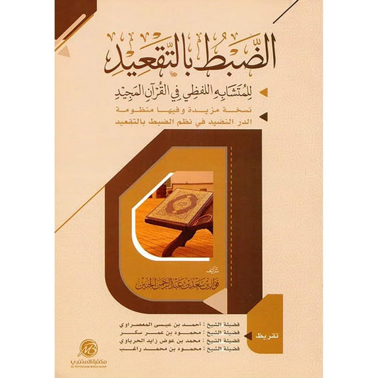 الضبط بالتعقيد للمتشابه اللفظي في القران المجيد