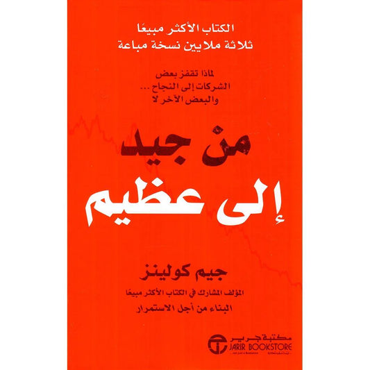 لماذا تقفز بعض الشركات من جيد الي عظيم