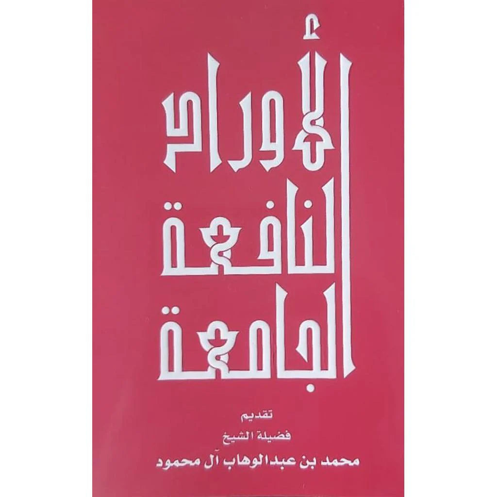 الاوراد النافعة الجامعة الاوراد