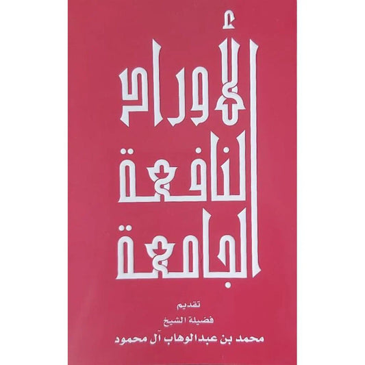 الاوراد النافعة الجامعة الاوراد