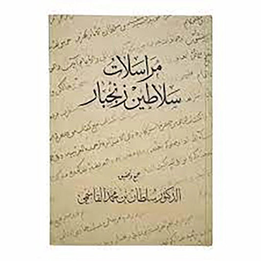 مراسلات سلاطين زنجبار