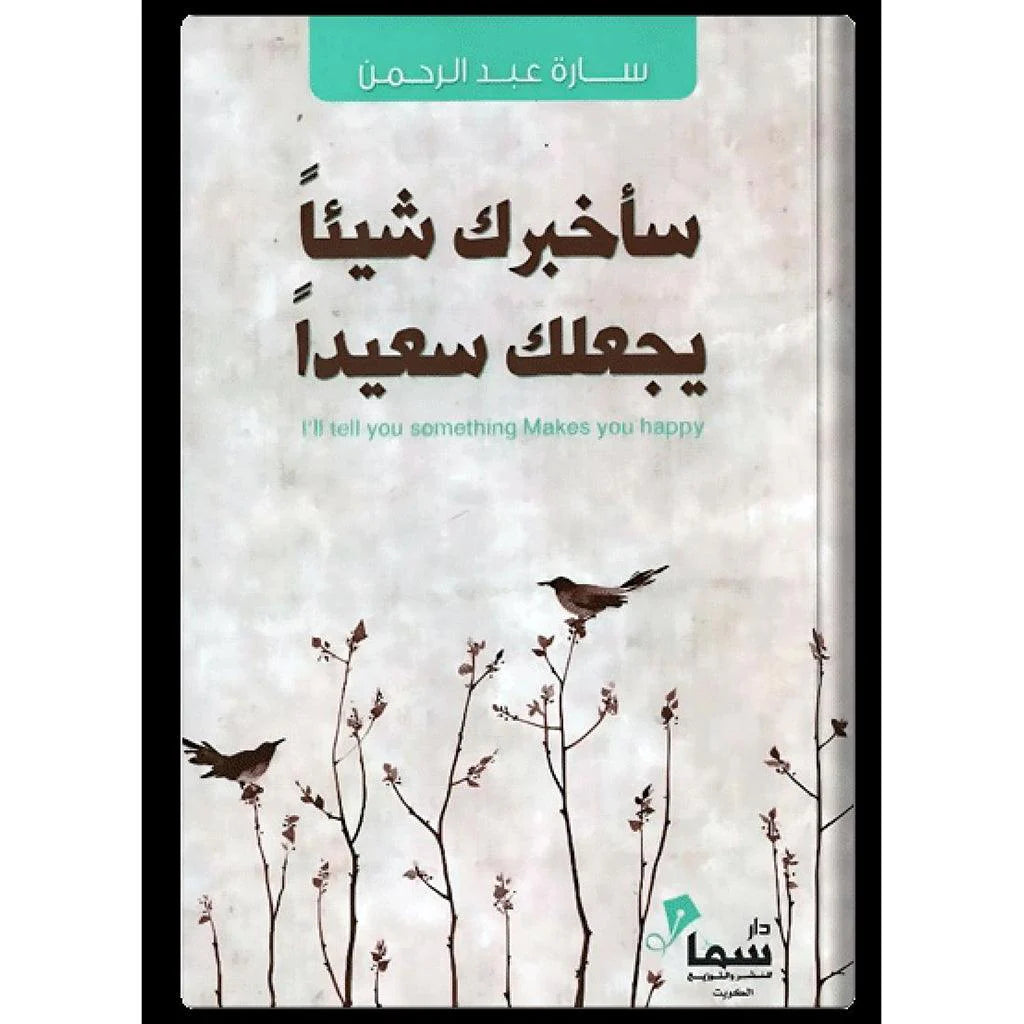 ساخبرك شيئا يجعلك سعيدا