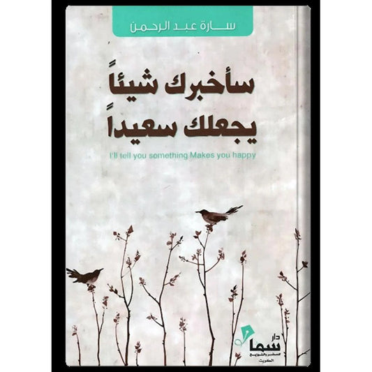 ساخبرك شيئا يجعلك سعيدا