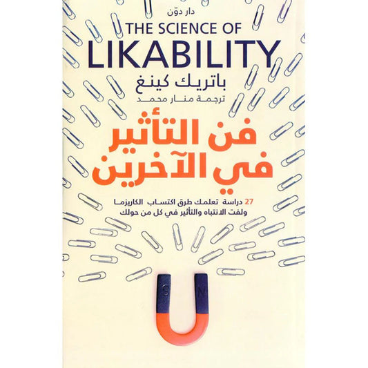 فن التأثير في الاخرين