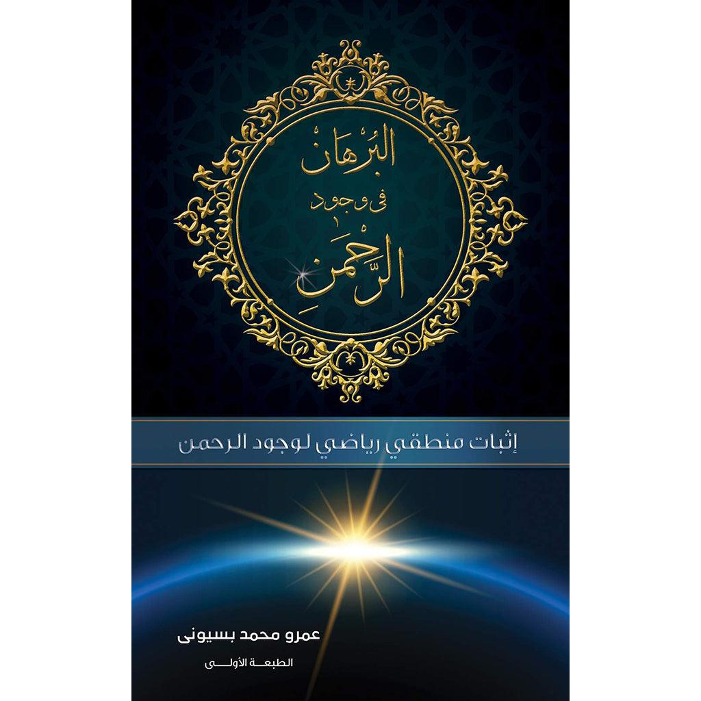 البرهان في وجود الرحمن 