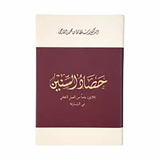 حصاد السنين