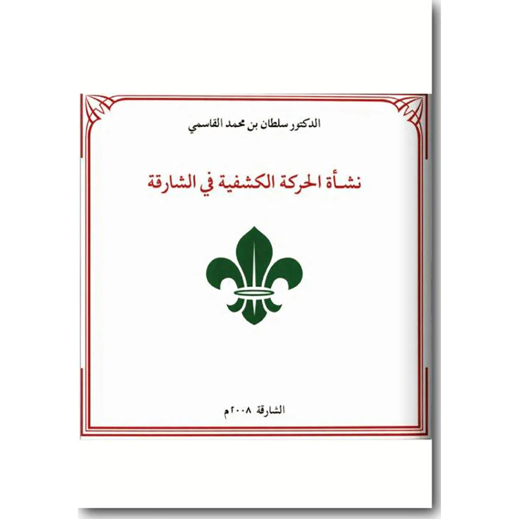 نشأة الحركة الكشفية في الشارقة عربي