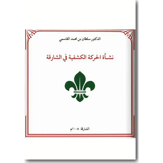نشأة الحركة الكشفية في الشارقة عربي