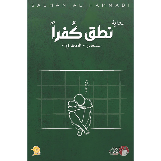 نطق كفراً - سلمان الحمادي