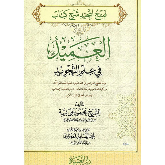 فتح المجيد شرح كتاب العميد في علم التجويد