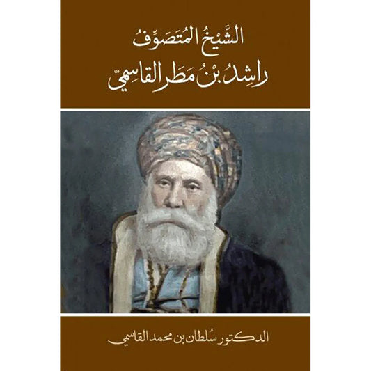 الشيخ المتصوف راشد بن مطر القاسمي عربي