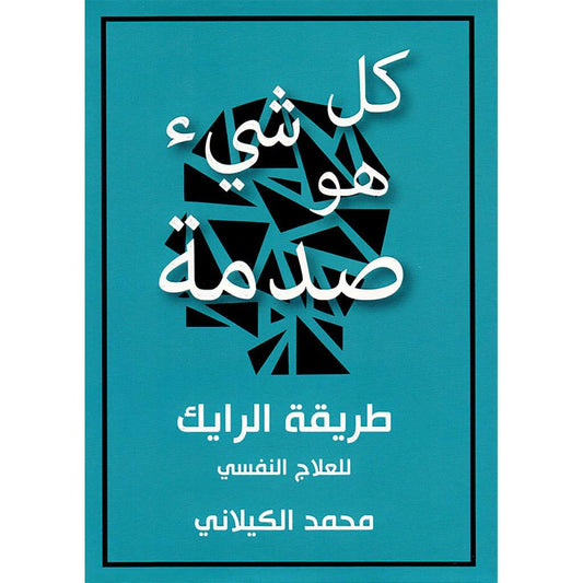كل شئ هو صدمة طريقة الرايك للعلاج النفسي